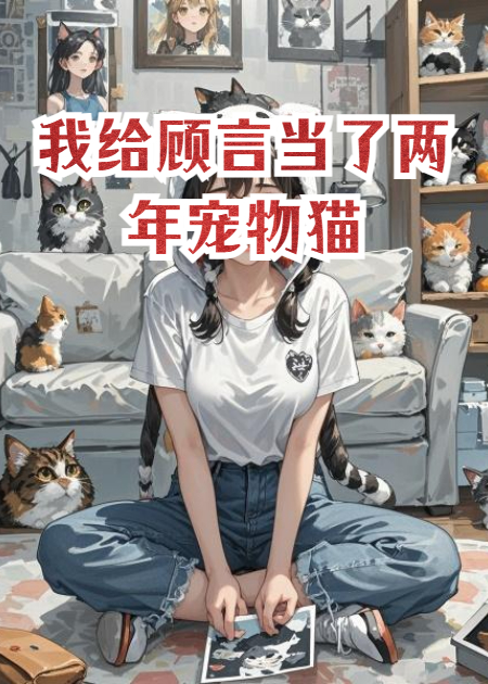 我给顾言当了两年宠物猫