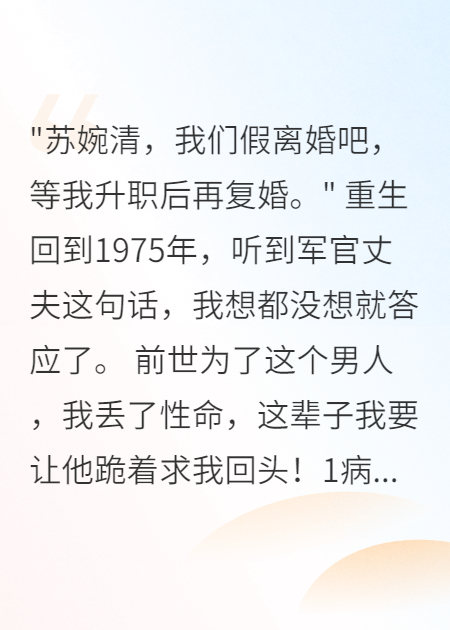 重回75老公先假离婚等升职再复婚爆款新文