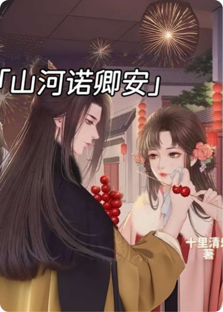 山河諾卿安