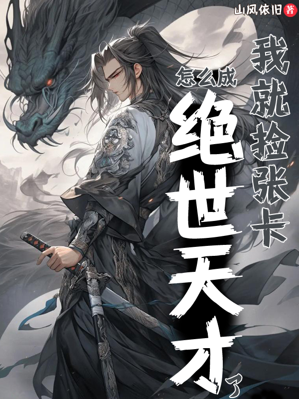 我就撿張卡，怎么成絕世天才了