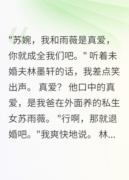 私生女搶我未婚夫，我讓她爸破產(chǎn)千億豪門