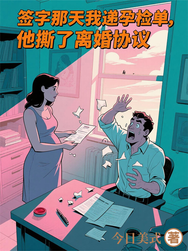 離婚后他追瘋了