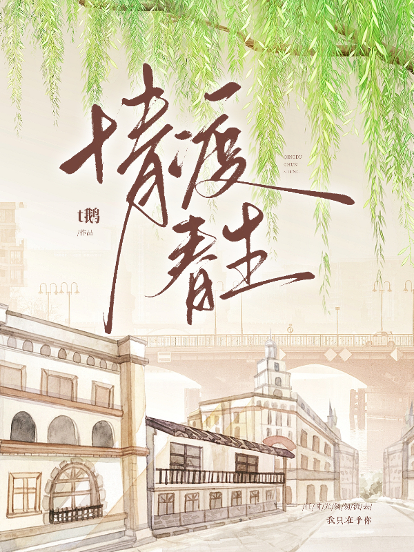 情渡春生