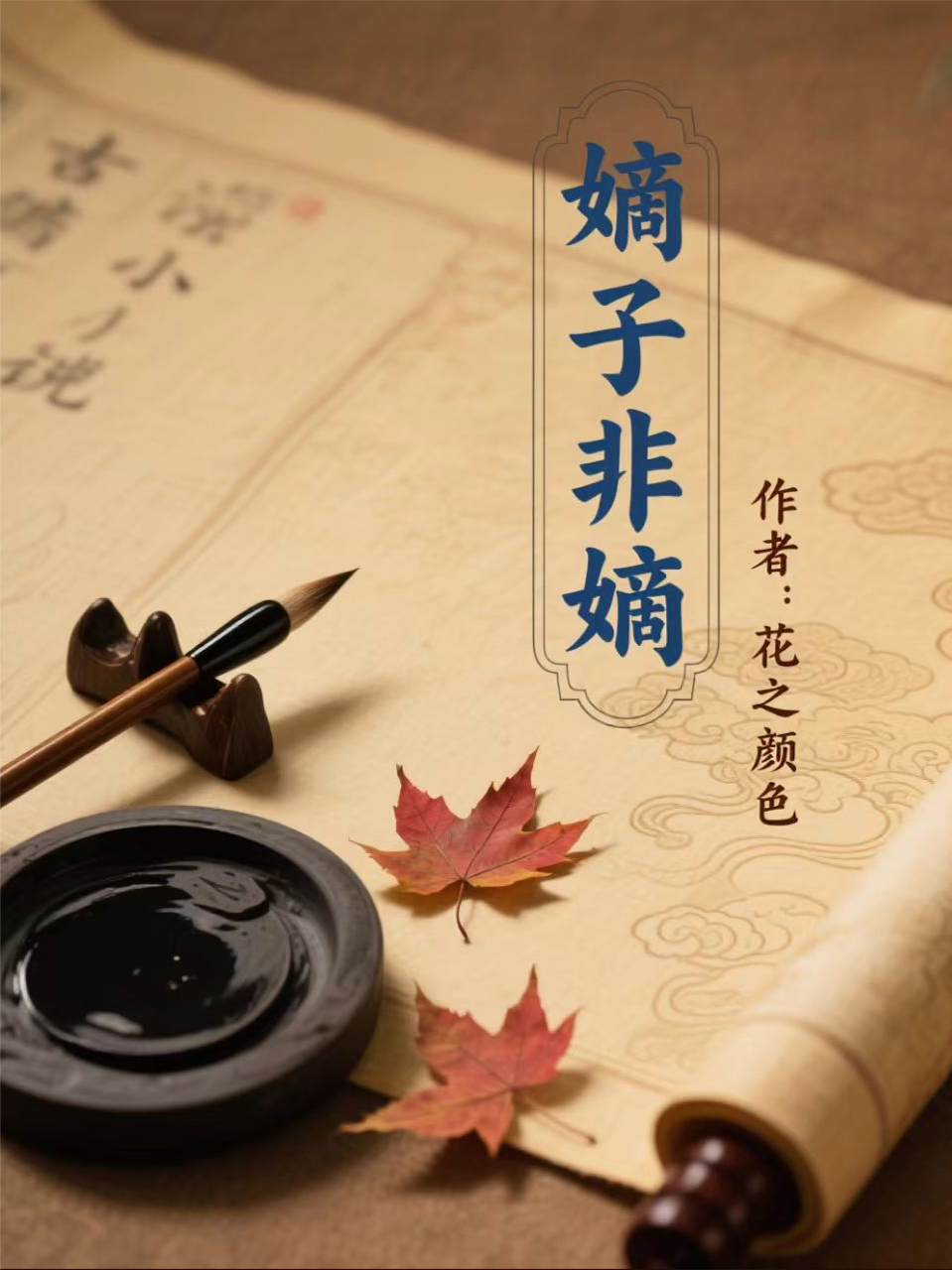 嫡子非嫡无广告TXT