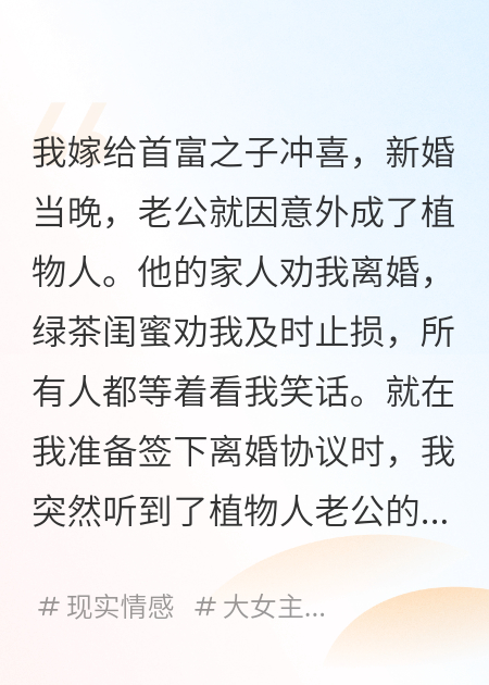 聽到植物人老公的心聲，他說他是重生的