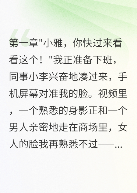 閨蜜偷我男友卻反咬一口