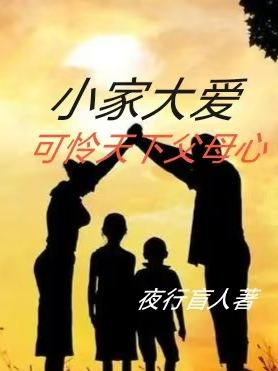 小家大愛(ài)，可憐天下父母心