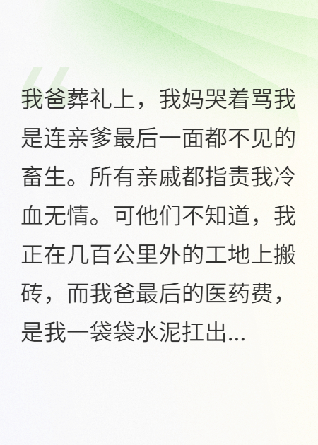 我爸葬禮當天，我媽收到三千轉(zhuǎn)賬