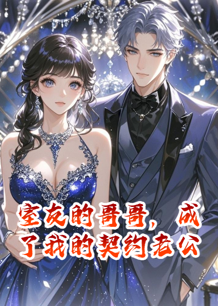 室友的哥哥，成了我的契約老公