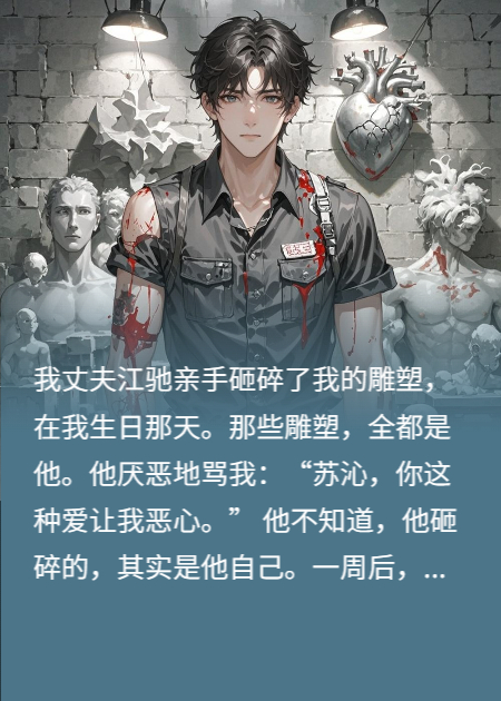 我把我的老公，愛成人體雕塑