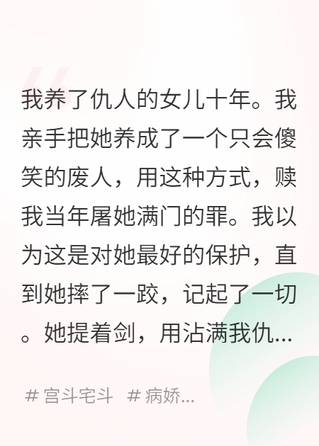 仇人家的女兒，養(yǎng)成了我的命