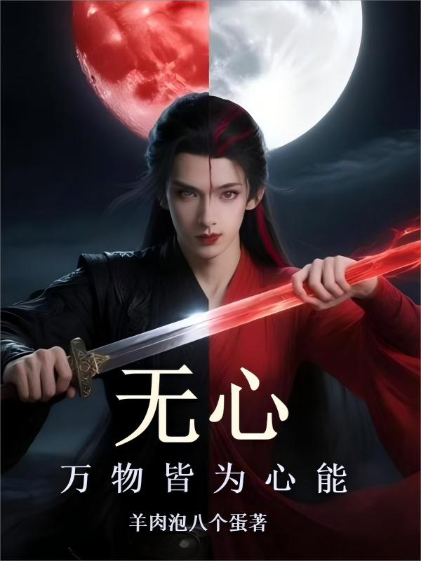無(wú)心？萬(wàn)物皆為心能！