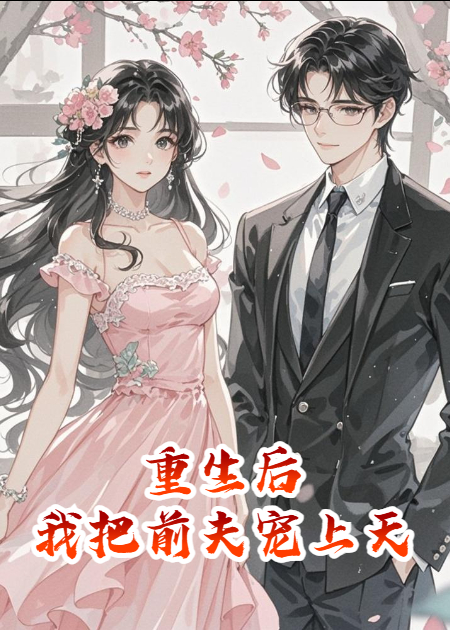 重生后，我把前夫寵上天