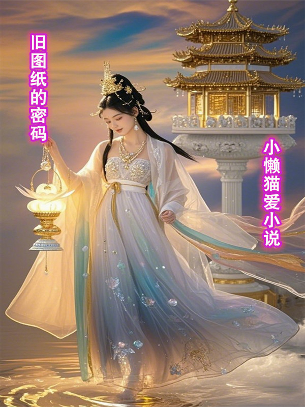 旧图纸的密码