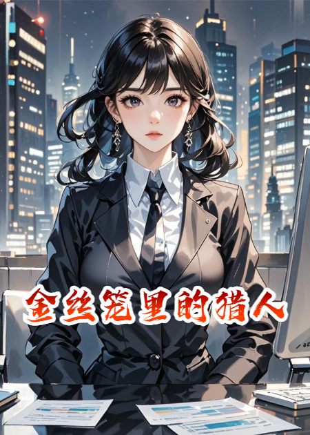 金絲籠里的獵人