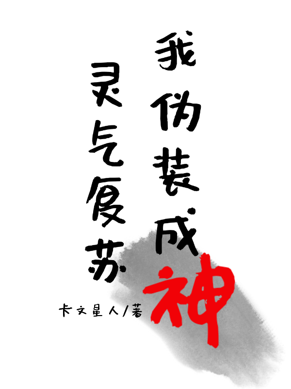 靈氣復(fù)蘇，我偽裝成神