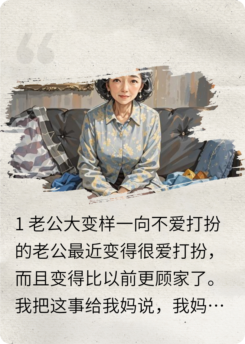 老公突然變得顧家