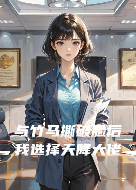 與竹馬撕破臉后我選擇天降大佬