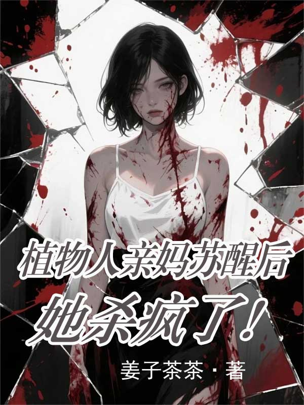 植物人親媽蘇醒后，她殺瘋了！