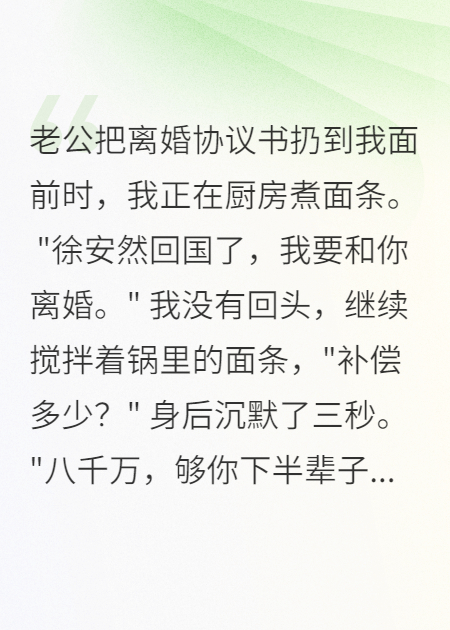 老公為白月光給我五十億離婚費(fèi)