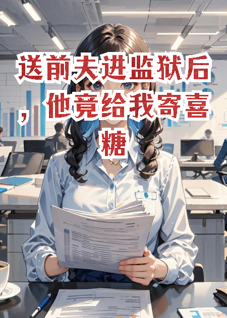 送前夫進(jìn)監(jiān)獄后，他竟給我寄喜糖