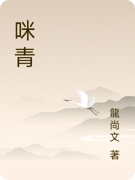 咪青