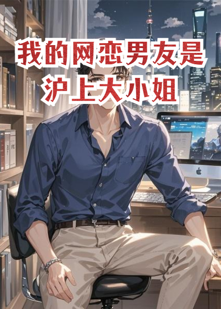 我的网恋男友是沪上大小姐