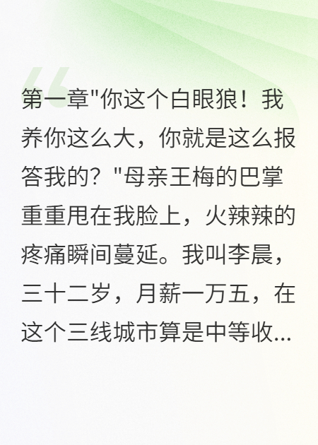 母親逼我給弟弟買(mǎi)房我報警了電子書(shū)+番外篇章+完結篇（李強蘇雅）清爽版在線(xiàn)閱讀