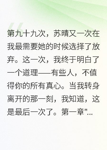 女友九十九次分手后，我徹底醒悟了