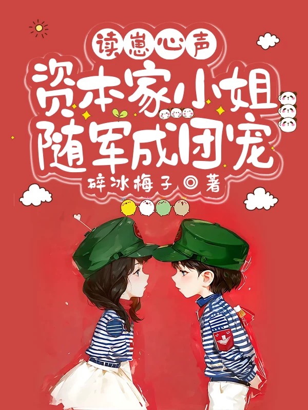 讀崽心聲，資本家小姐隨軍成團寵