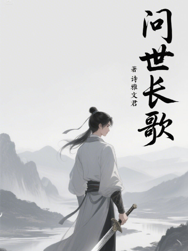 问世长歌