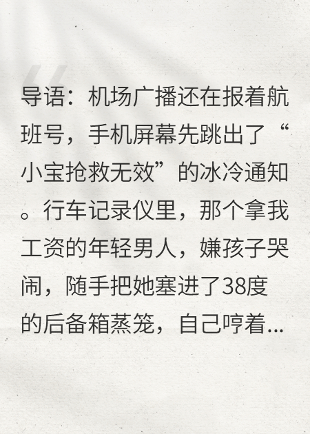 高溫后備箱：女兒慘死后我手撕保姆與總裁妻