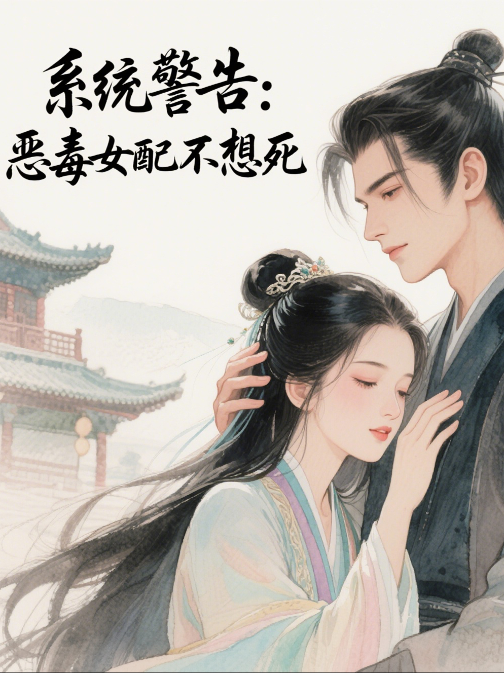 《系统警告：恶毒女配不想死》