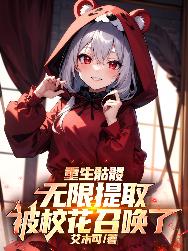 重生骷髏無限提取，被校花召喚了