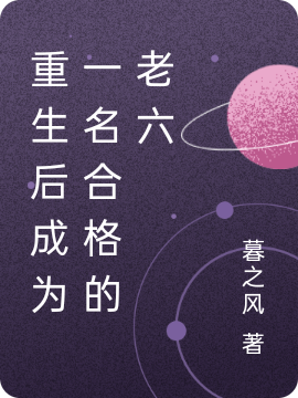 重生后成為一名合格的老六