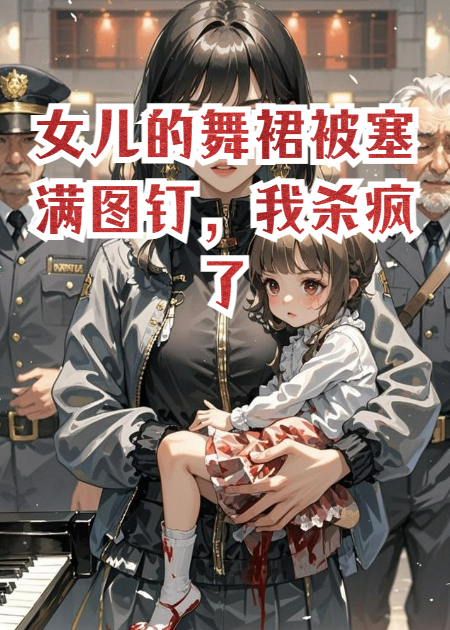 女兒的舞裙被塞滿圖釘，我殺瘋了