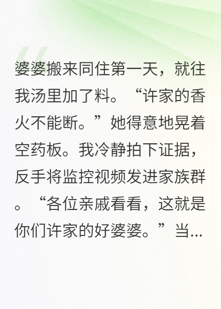 婆婆下藥逼孕？我直接把她扔出門