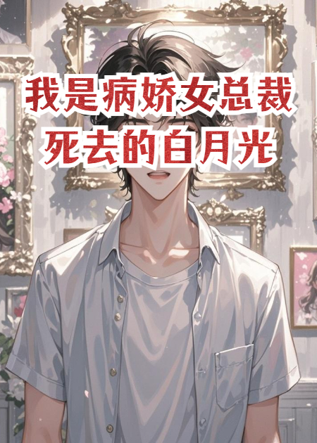 我是病嬌女總裁死去的白月光