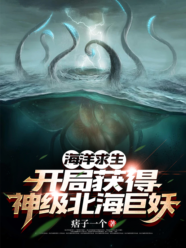 海洋求生：开局获得神级北海巨妖最新篇章