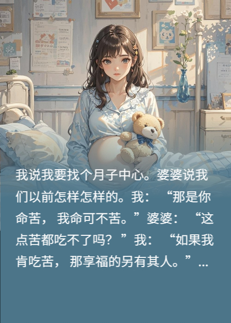 踹掉妈宝男，我住进顶级月子房