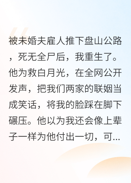 我被渣男推下懸崖，重生后他慌了