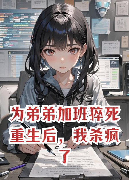 為弟弟加班猝死重生后，我殺瘋了