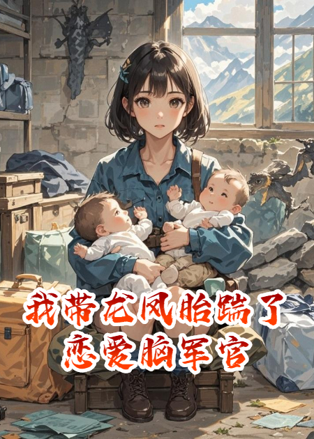 我?guī)堷P胎踹了戀愛(ài)腦軍官