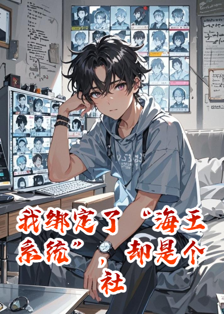 我綁定了“海王系統(tǒng)”，卻是個社恐