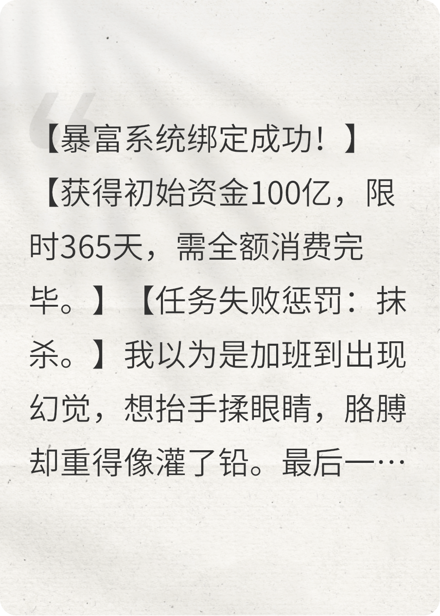 綁定暴富系統，但花不完錢(qián)會(huì )死