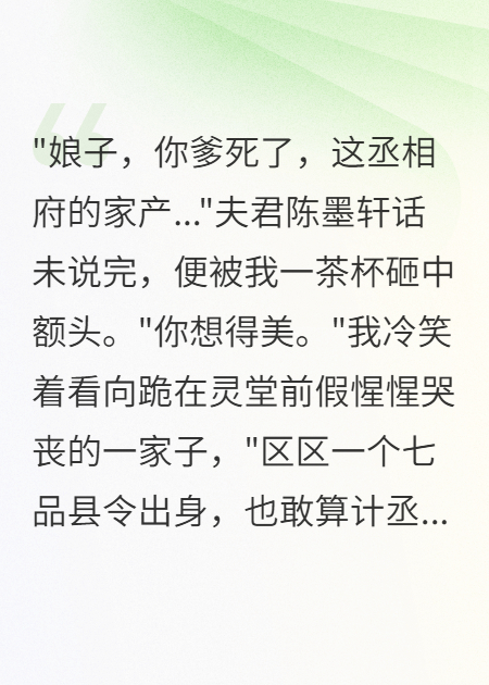 嫁給窮書生三年，他要我全部家產(chǎn)