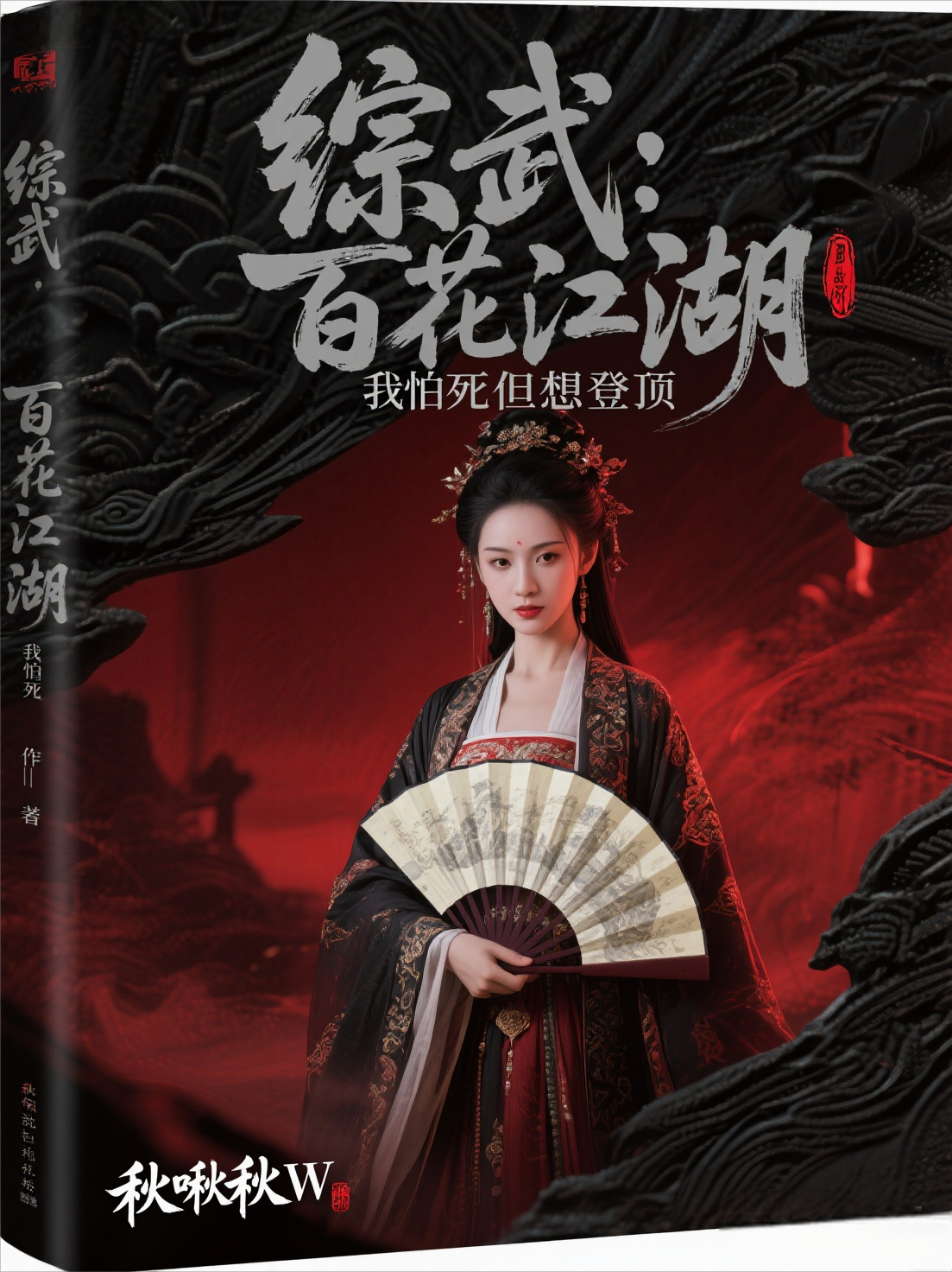 綜武：百花江湖，我怕死但想登頂
