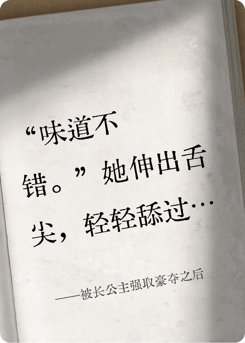 被長(cháng)公主強取豪奪之后