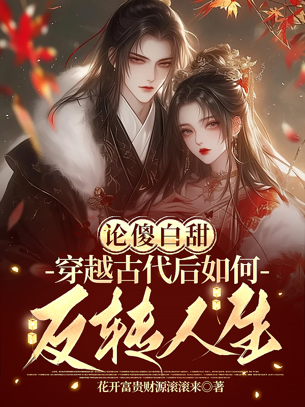 論傻白甜穿越古代后如何反轉(zhuǎn)人生
