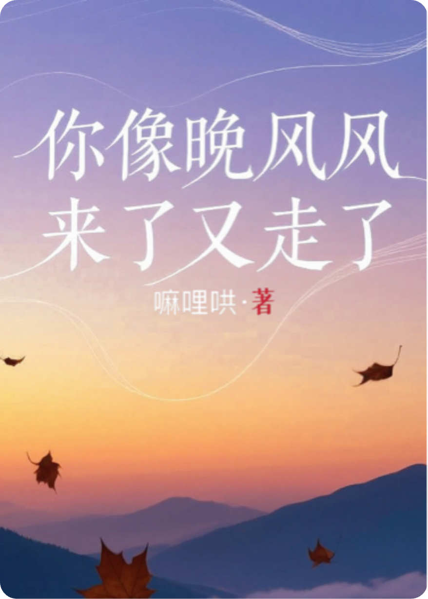 你像晚風(fēng)來(lái)了又走了